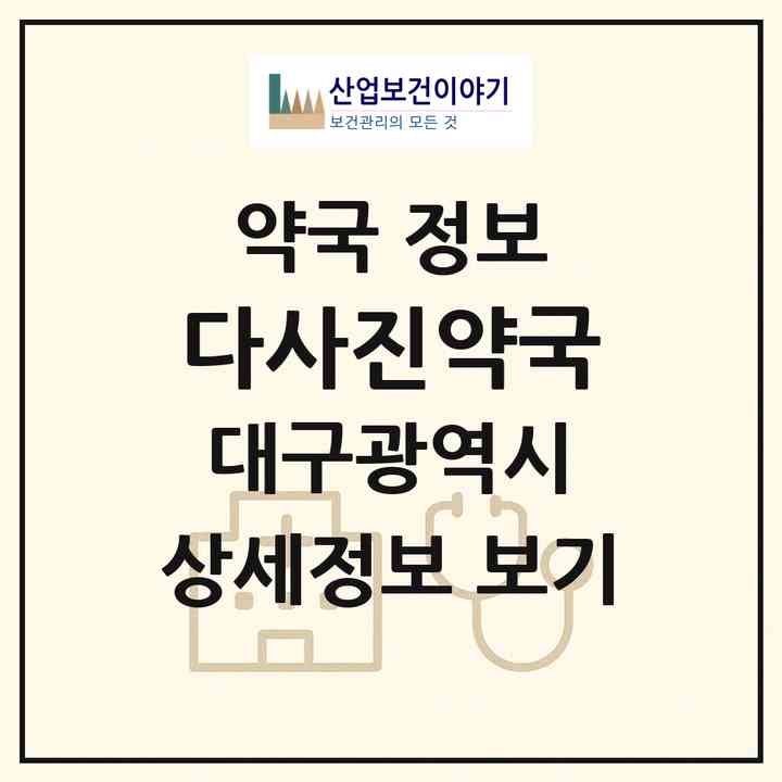 2026 다사진약국 (대구 달성군 다사읍) | 위치·전화번호·약사수 약국 정보