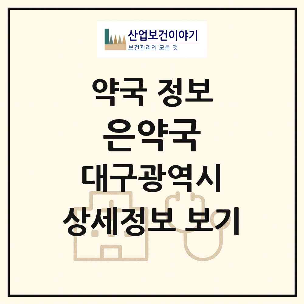 2026 은약국 (대구 달서구 상인동) | 위치·전화번호·약사수 약국 정보