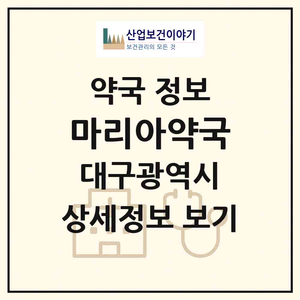 2026 마리아약국 (대구 남구 대명동) | 위치·전화번호·약사수 약국 정보