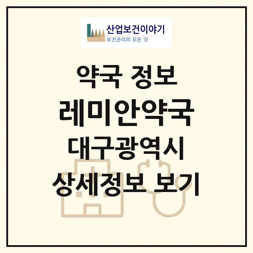 2026 레미안약국 (대구 달서구 대곡동) | 위치·전화번호·약사수 약국 정보