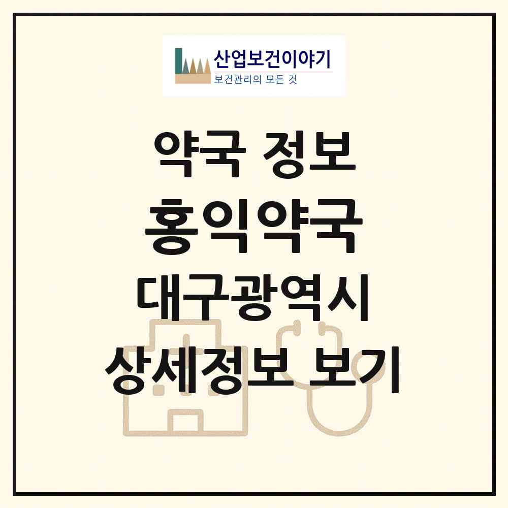 2026 홍익약국 (대구 북구 태전동) | 위치·전화번호·약사수 약국 정보