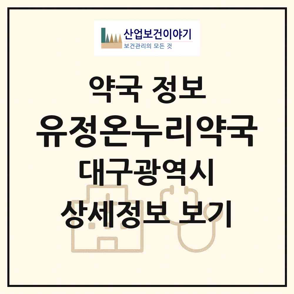 2026 유정온누리약국 (대구 수성구 지산동) | 위치·전화번호·약사수 약국 정보