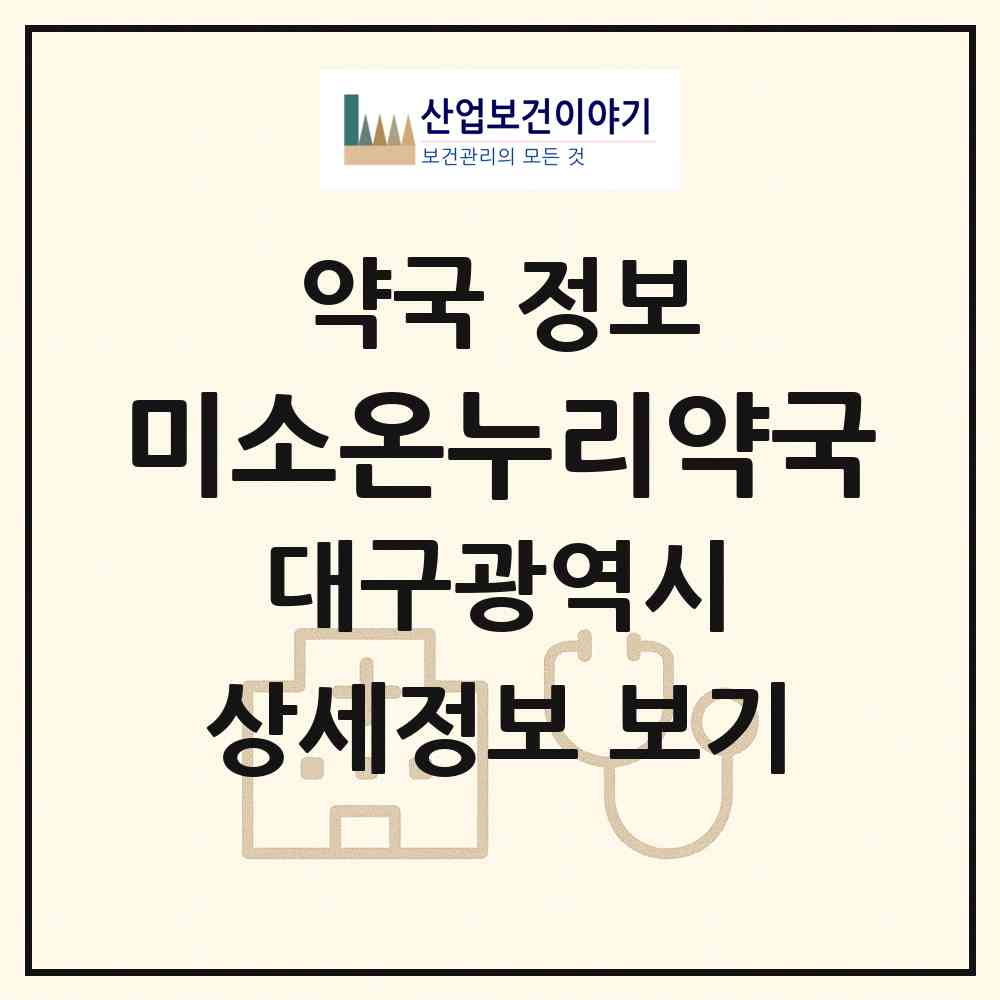 2026 미소온누리약국 (대구 서구 내당동) | 위치·전화번호·약사수 약국 정보