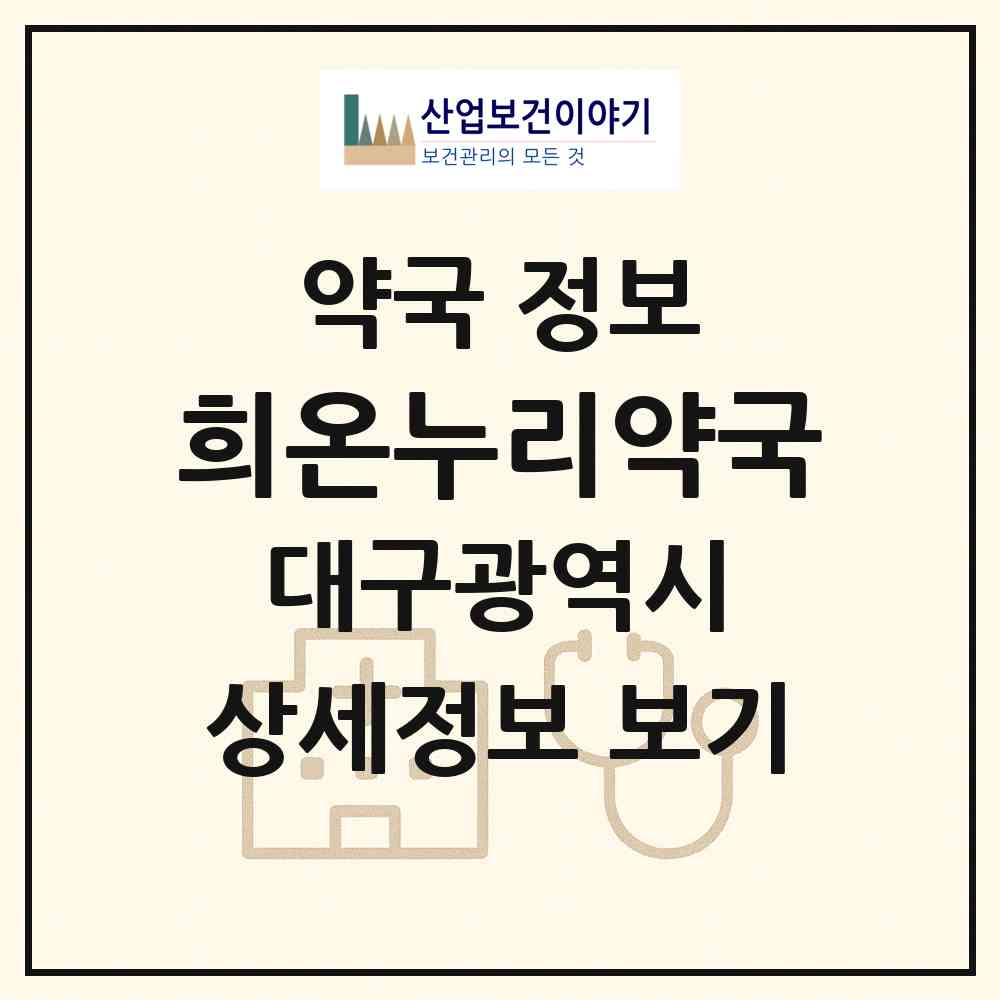 2026 희온누리약국 (대구 서구 내당동) | 위치·전화번호·약사수 약국 정보