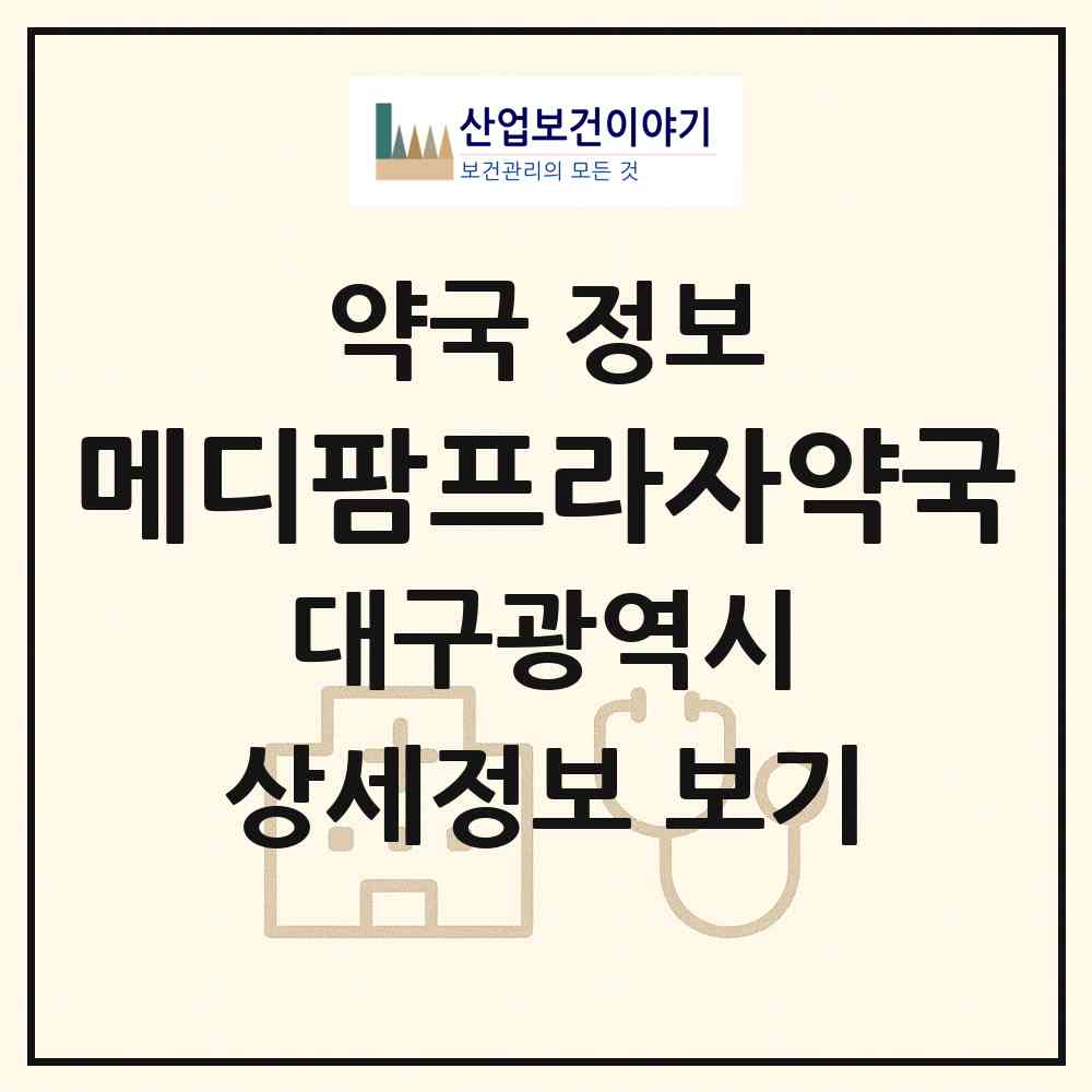 2026 메디팜프라자약국 (대구 수성구 만촌동) | 위치·전화번호·약사수 약국 정보