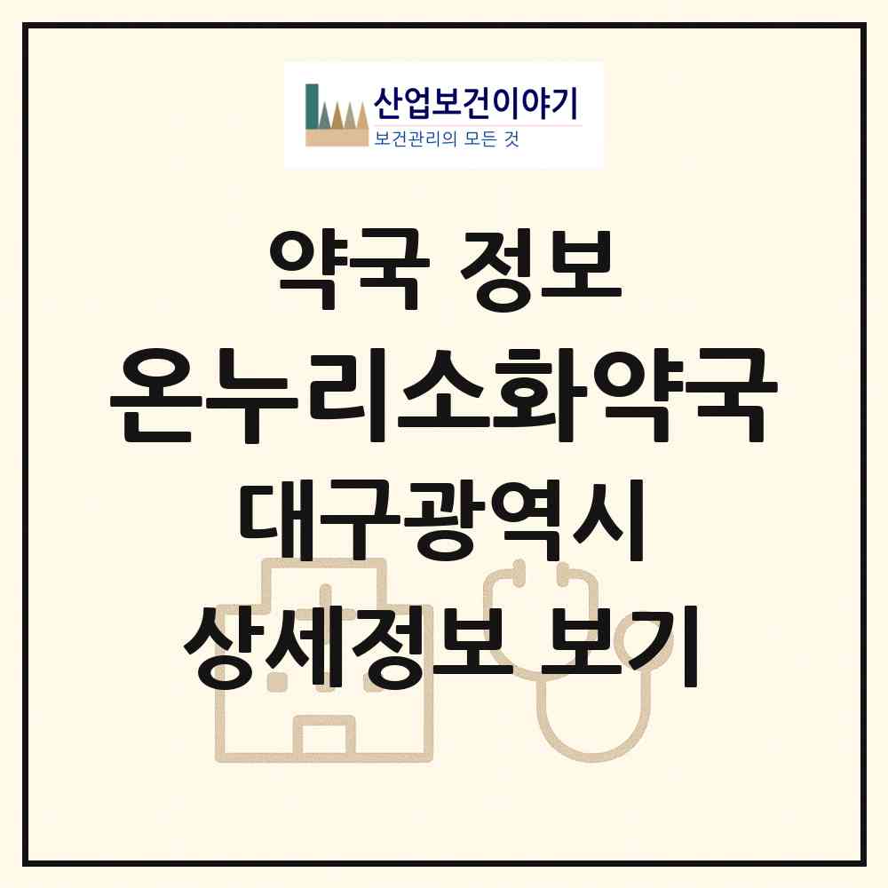 2026 온누리소화약국 (대구 서구 평리동) | 위치·전화번호·약사수 약국 정보