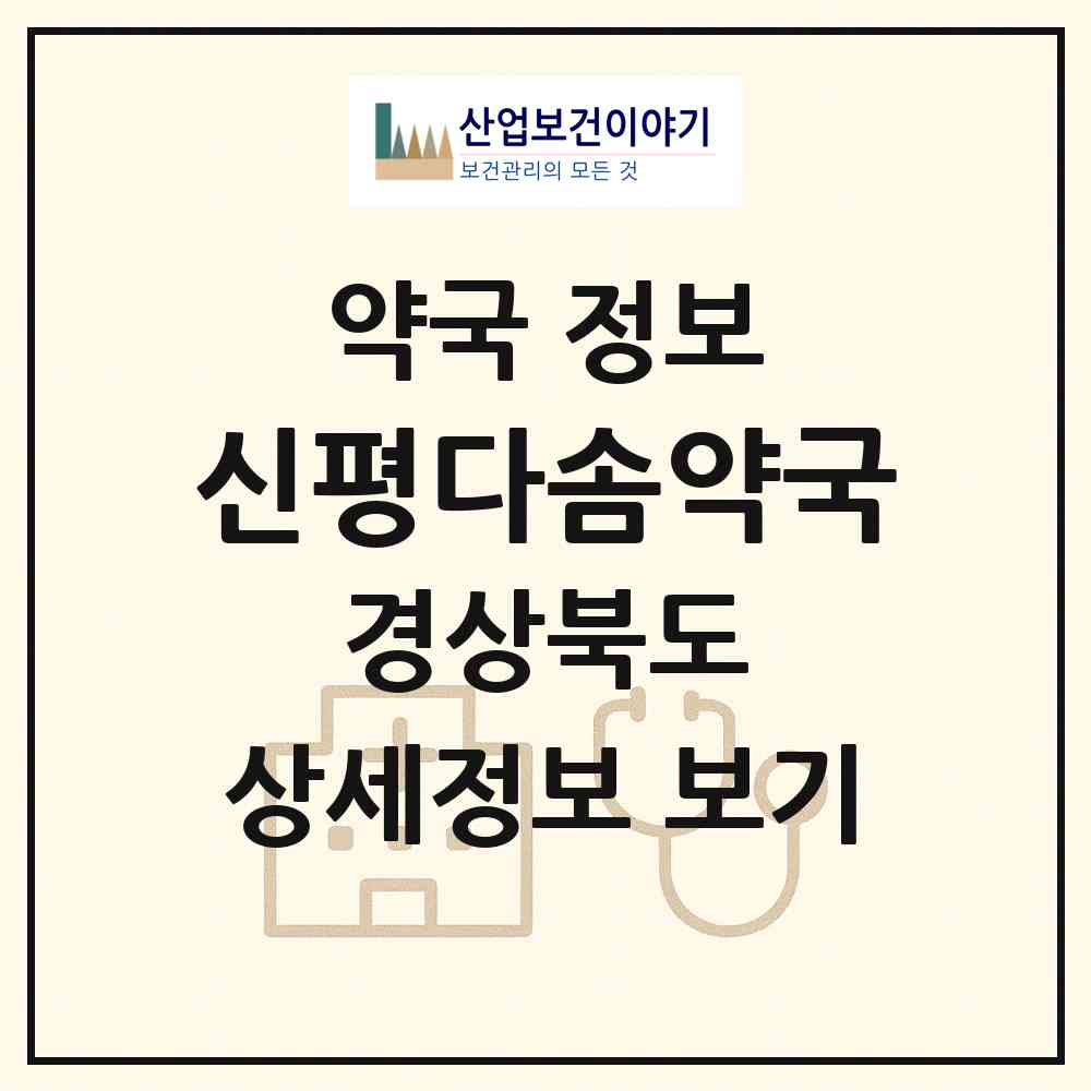 2026 신평다솜약국 (구미시 신평동) | 위치·전화번호·약사수 약국 정보