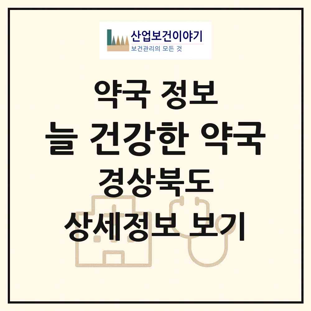 2026 늘 건강한 약국 (경산시 하양읍) | 위치·전화번호·약사수 약국 정보