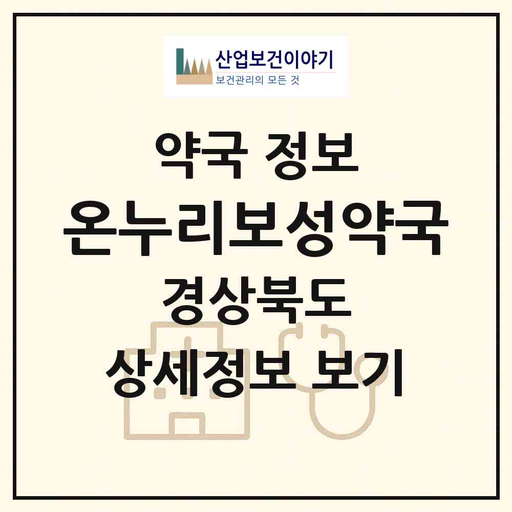 2026 온누리보성약국 (상주시 서성동) | 위치·전화번호·약사수 약국 정보