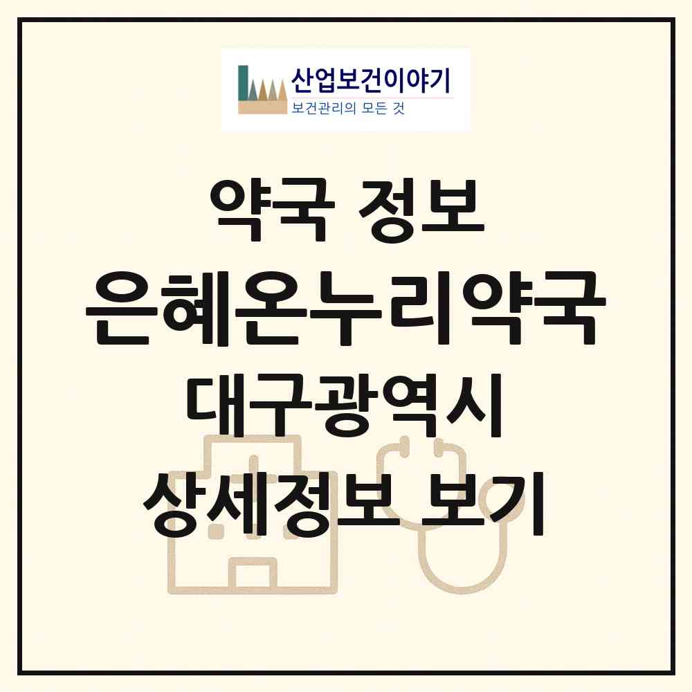 2026 은혜온누리약국 (대구 북구 동천동) | 위치·전화번호·약사수 약국 정보