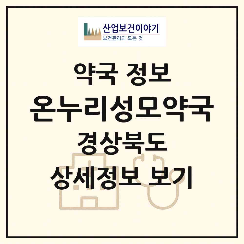 2026 온누리성모약국 (구미시 인의동) | 위치·전화번호·약사수 약국 정보