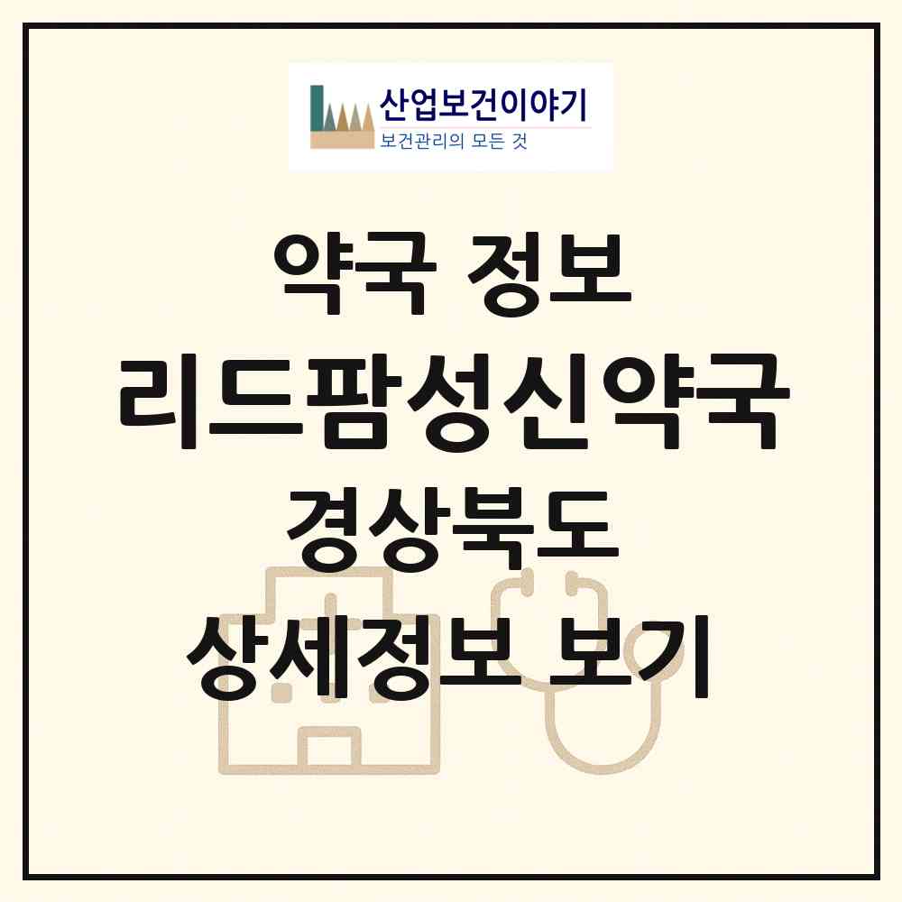 2026 리드팜성신약국 (포항시 남빈동) | 위치·전화번호·약사수 약국 정보