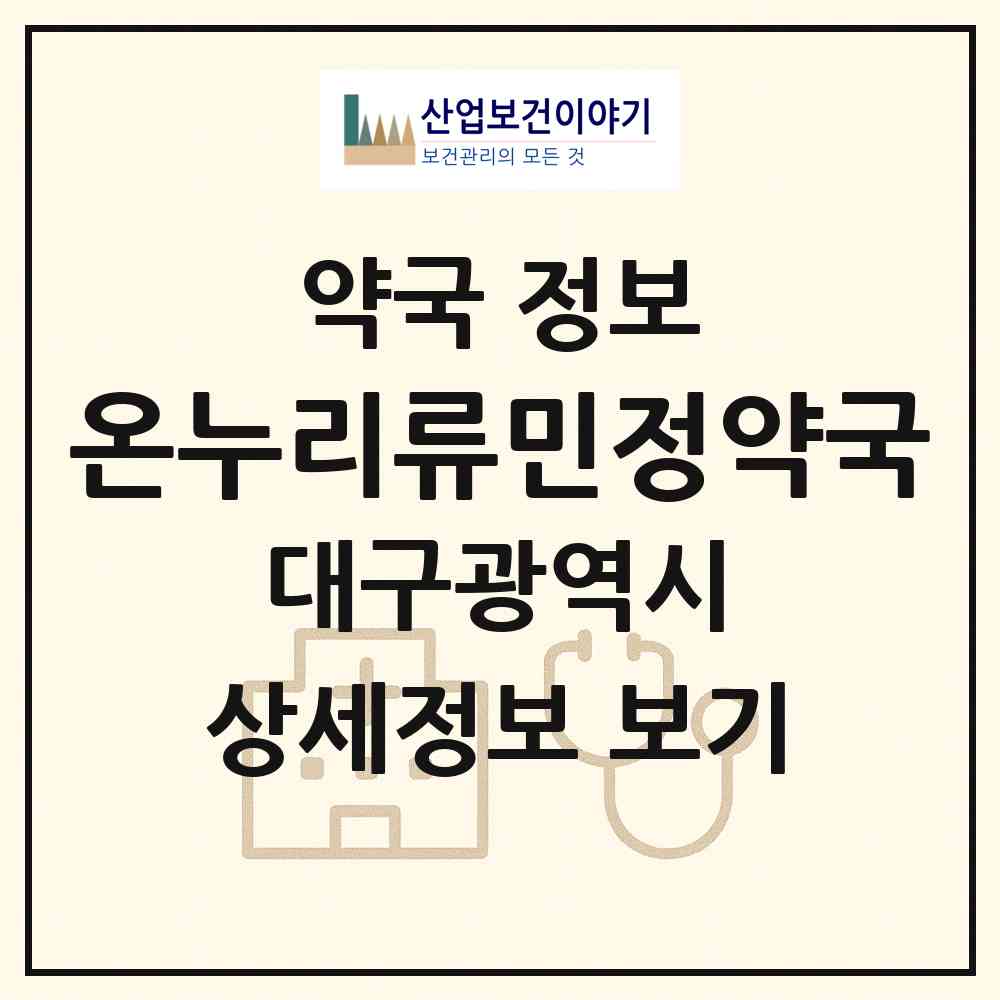 2026 온누리류민정약국 (대구 달서구 본리동) | 위치·전화번호·약사수 약국 정보