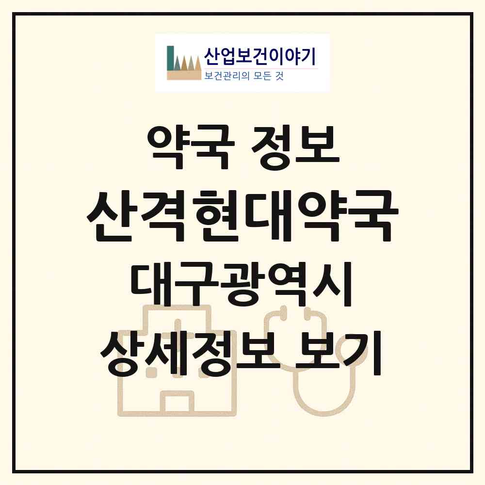 2026 산격현대약국 (대구 북구 산격동) | 위치·전화번호·약사수 약국 정보