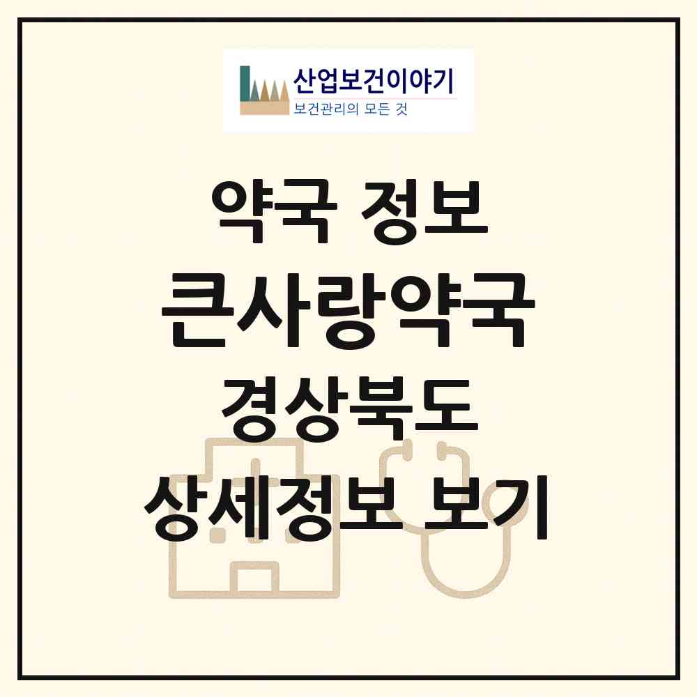 2026 큰사랑약국 (영덕군 영덕읍) | 위치·전화번호·약사수 약국 정보