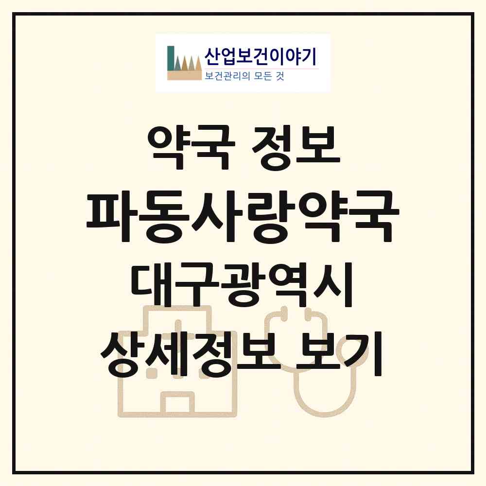 2026 파동사랑약국 (대구 수성구 파동) | 위치·전화번호·약사수 약국 정보