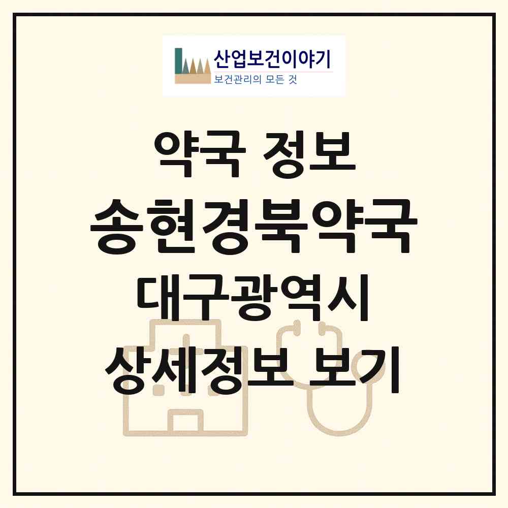 2026 송현경북약국 (대구 달서구 송현동) | 위치·전화번호·약사수 약국 정보
