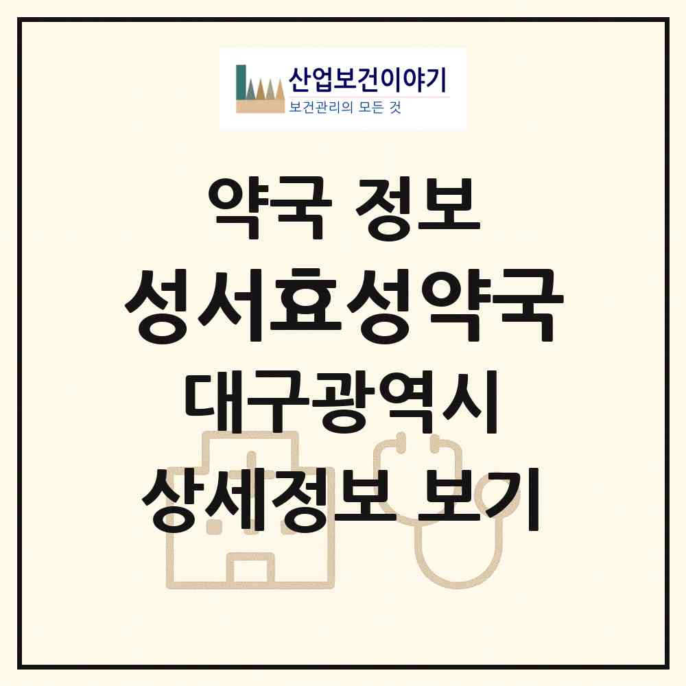 2026 성서효성약국 (대구 달서구 이곡동) | 위치·전화번호·약사수 약국 정보