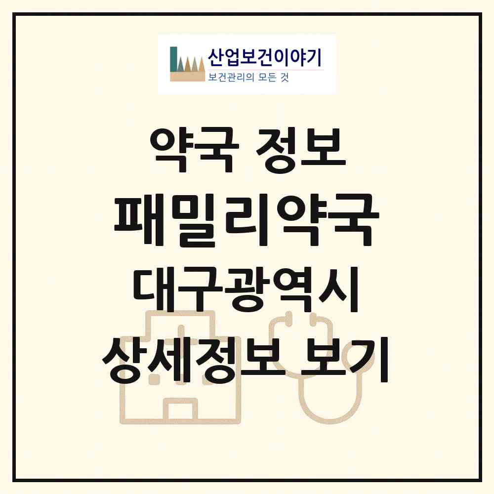 2026 패밀리약국 (대구 동구 신암동) | 위치·전화번호·약사수 약국 정보