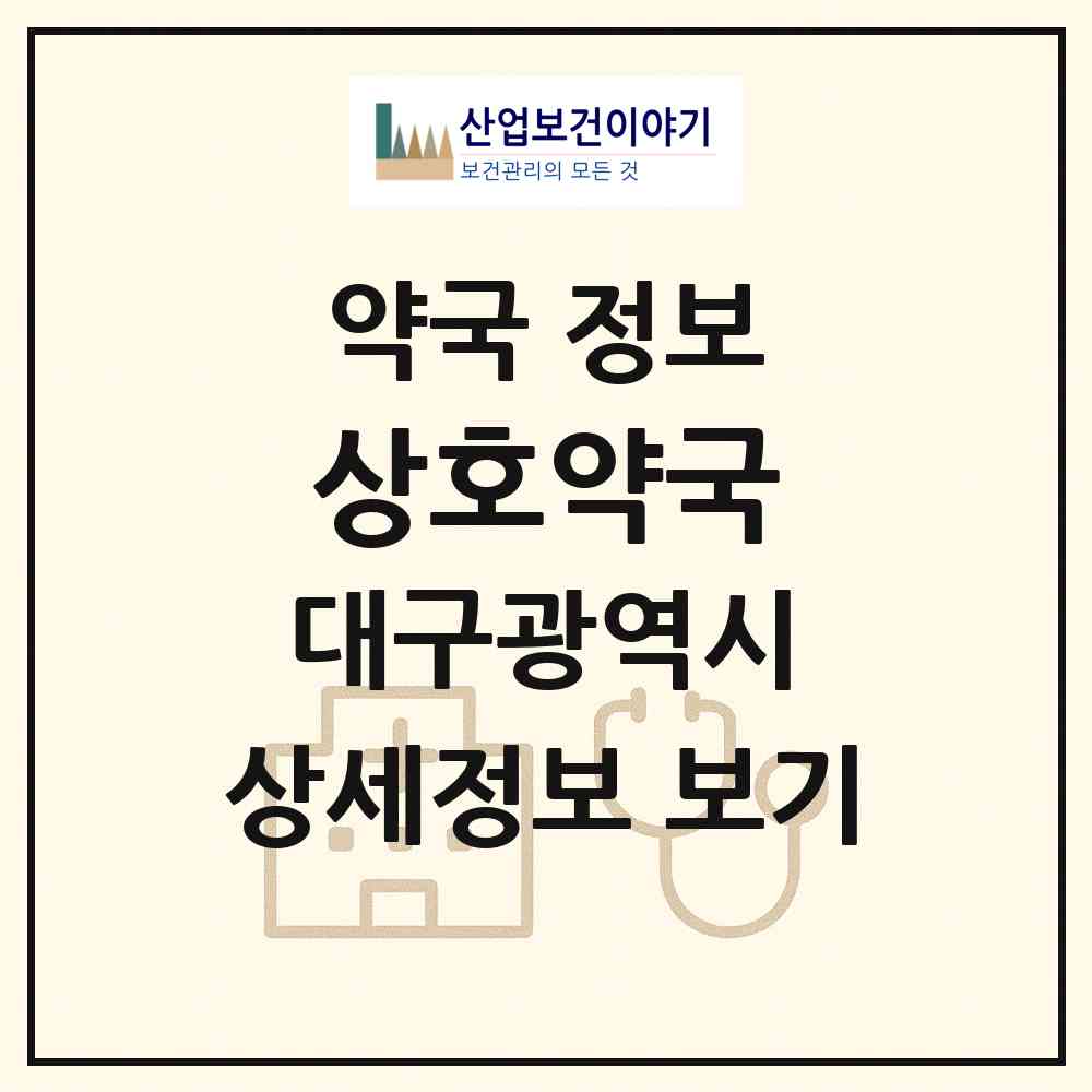2026 상호약국 (대구 중구 상서동) | 위치·전화번호·약사수 약국 정보
