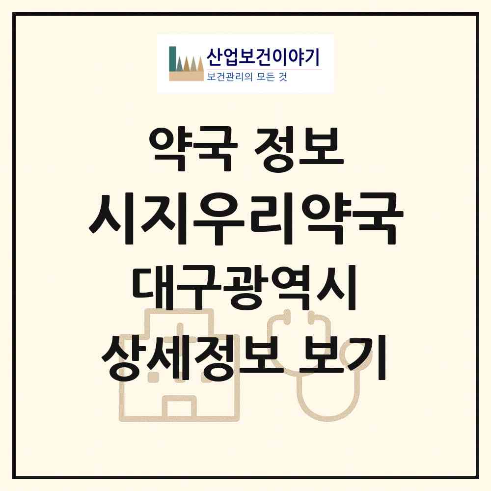 2026 시지우리약국 (대구 수성구 신매동) | 위치·전화번호·약사수 약국 정보