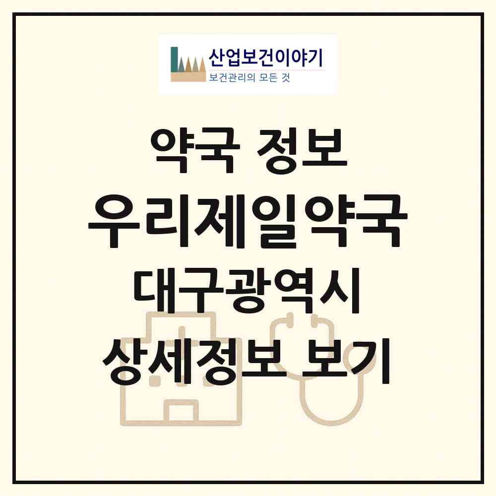 2026 우리제일약국 (대구 동구 신천동) | 위치·전화번호·약사수 약국 정보