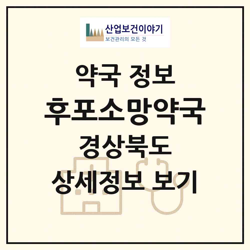 2026 후포소망약국 (울진군 후포면) | 위치·전화번호·약사수 약국 정보
