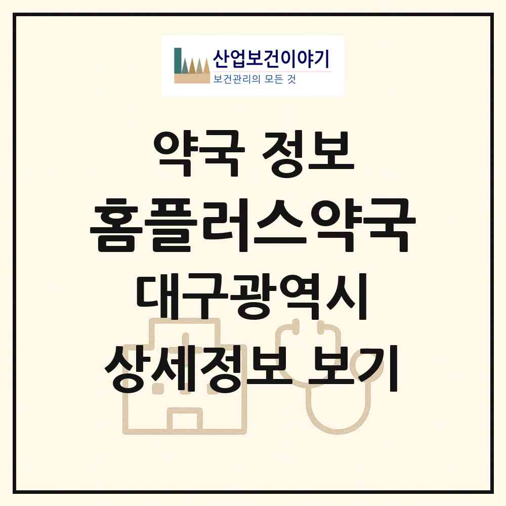 2026 홈플러스약국 (대구 달서구 신당동) | 위치·전화번호·약사수 약국 정보