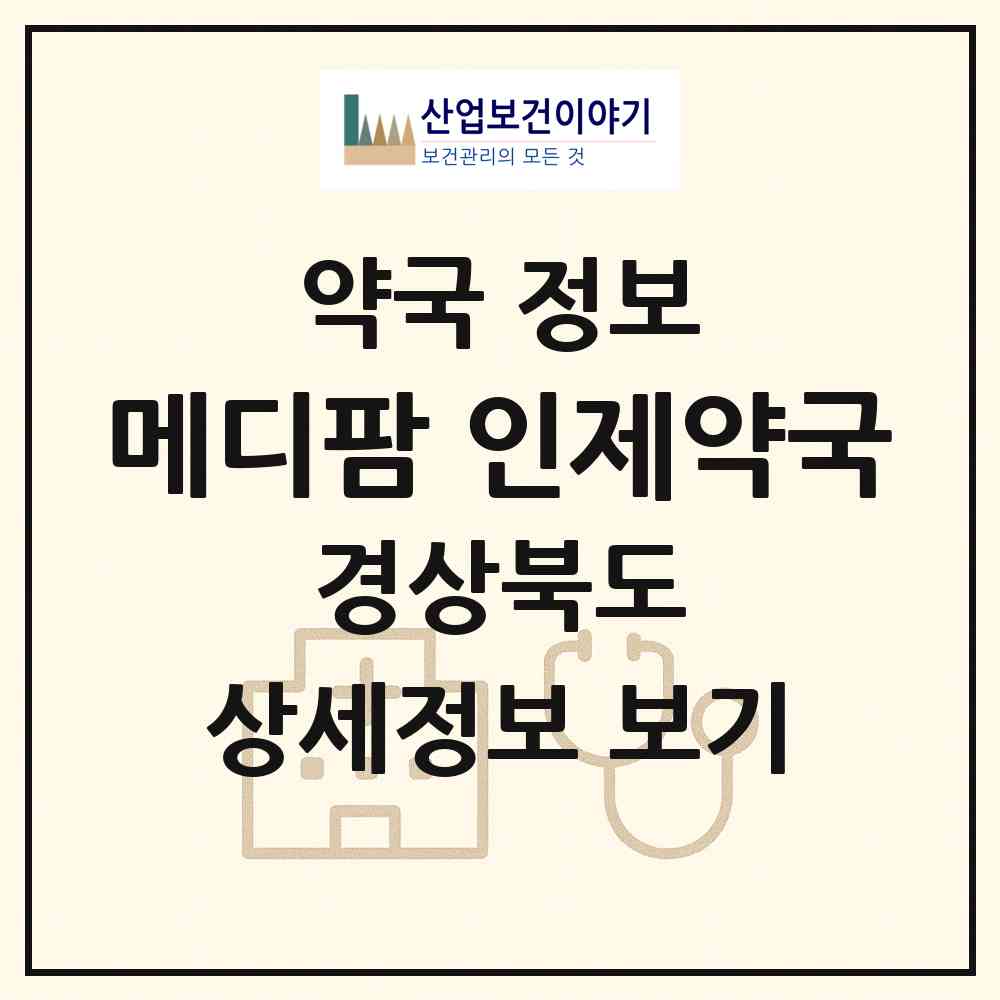 2026 메디팜 인제약국 (예천군 예천읍) | 위치·전화번호·약사수 약국 정보
