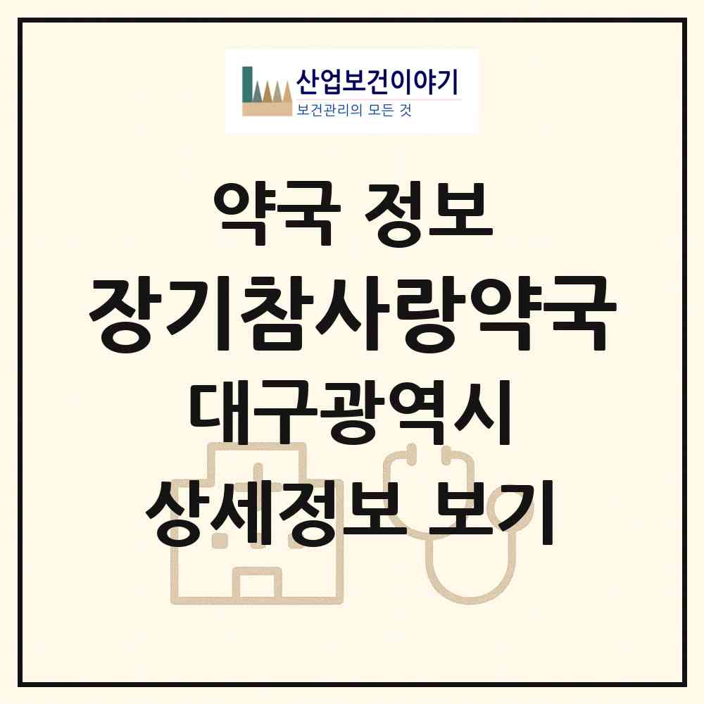 2026 장기참사랑약국 (대구 달서구 장기동) | 위치·전화번호·약사수 약국 정보