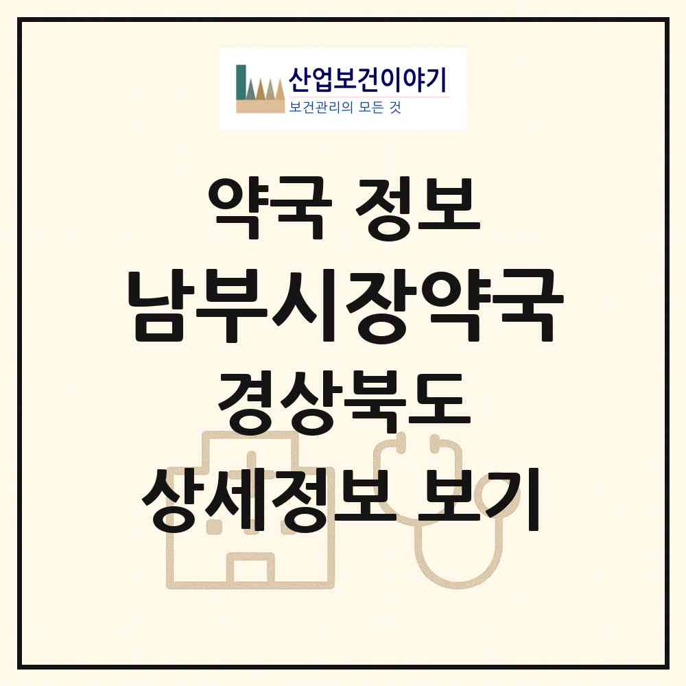 2026 남부시장약국 (포항시 상도동) | 위치·전화번호·약사수 약국 정보