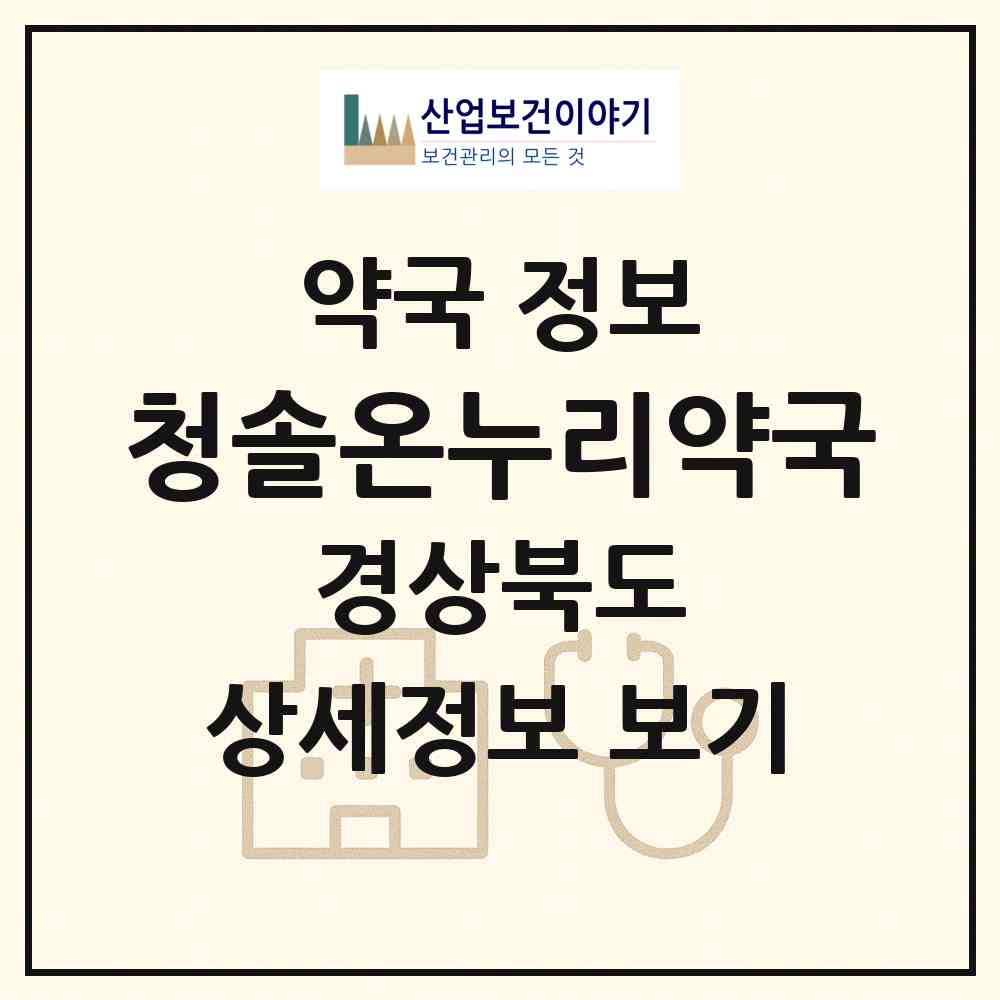 2026 청솔온누리약국 (봉화군 봉화읍) | 위치·전화번호·약사수 약국 정보