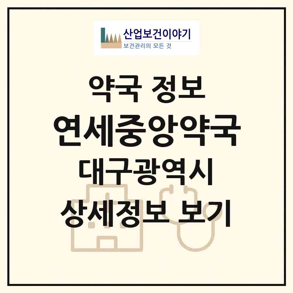 2026 연세중앙약국 (대구 달서구 두류동) | 위치·전화번호·약사수 약국 정보