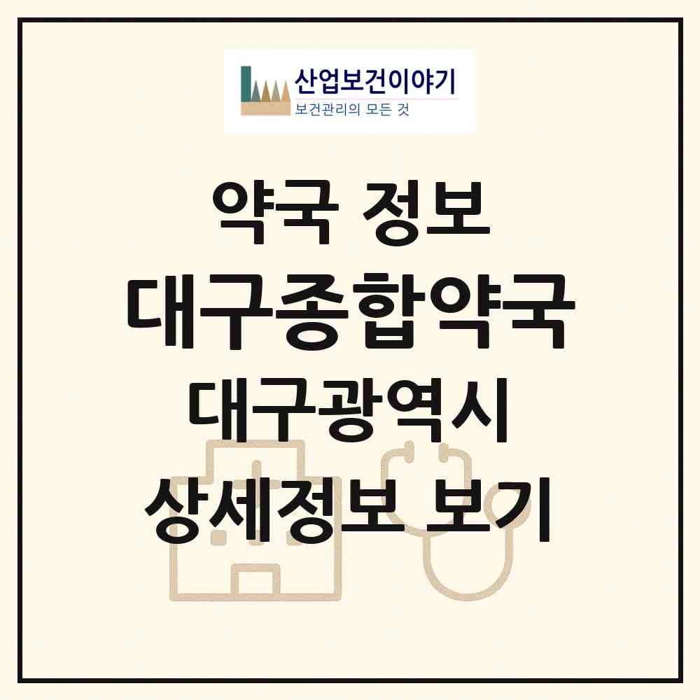 2026 대구종합약국 (대구 수성구 중동) | 위치·전화번호·약사수 약국 정보