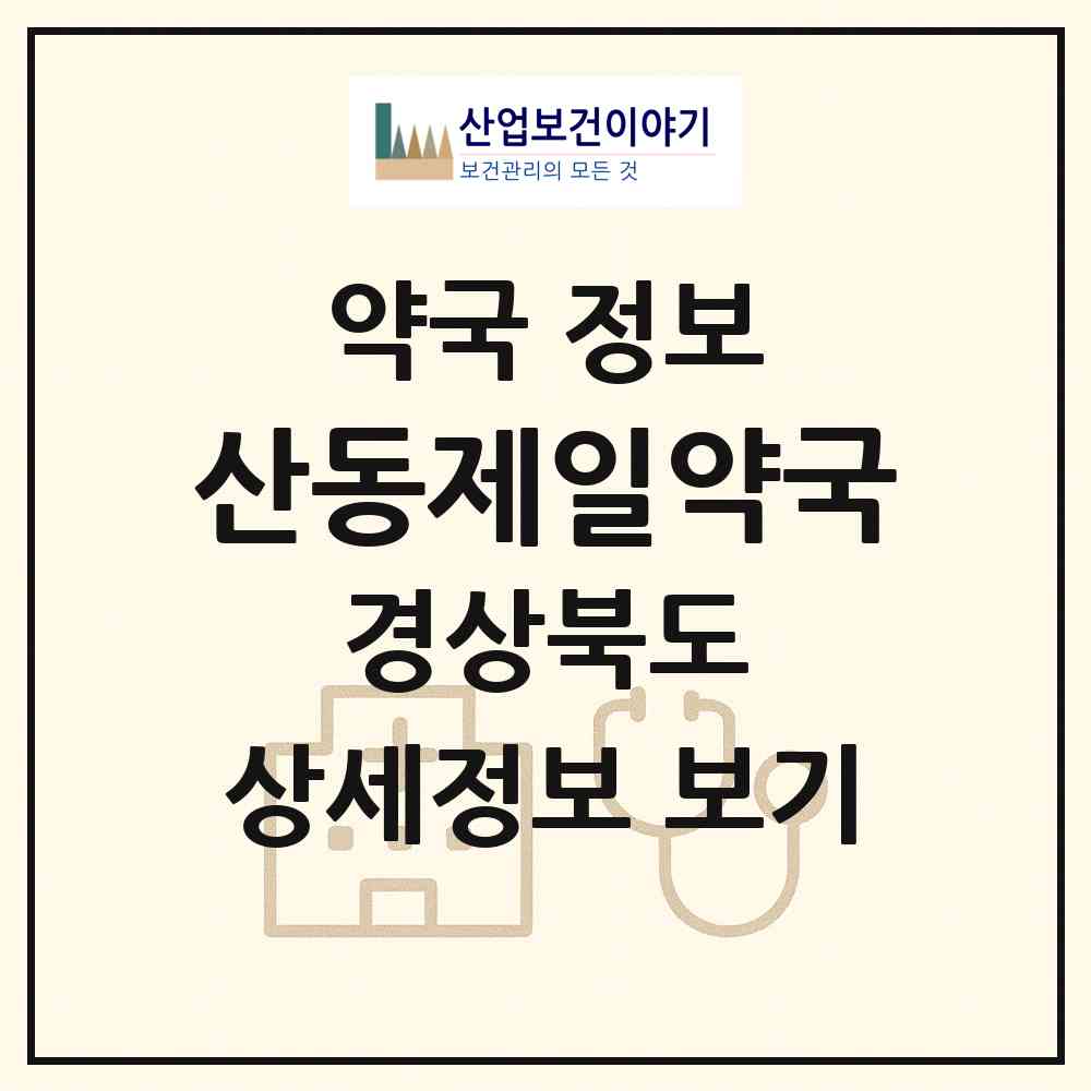 2026 산동제일약국 (구미시 산동면) | 위치·전화번호·약사수 약국 정보