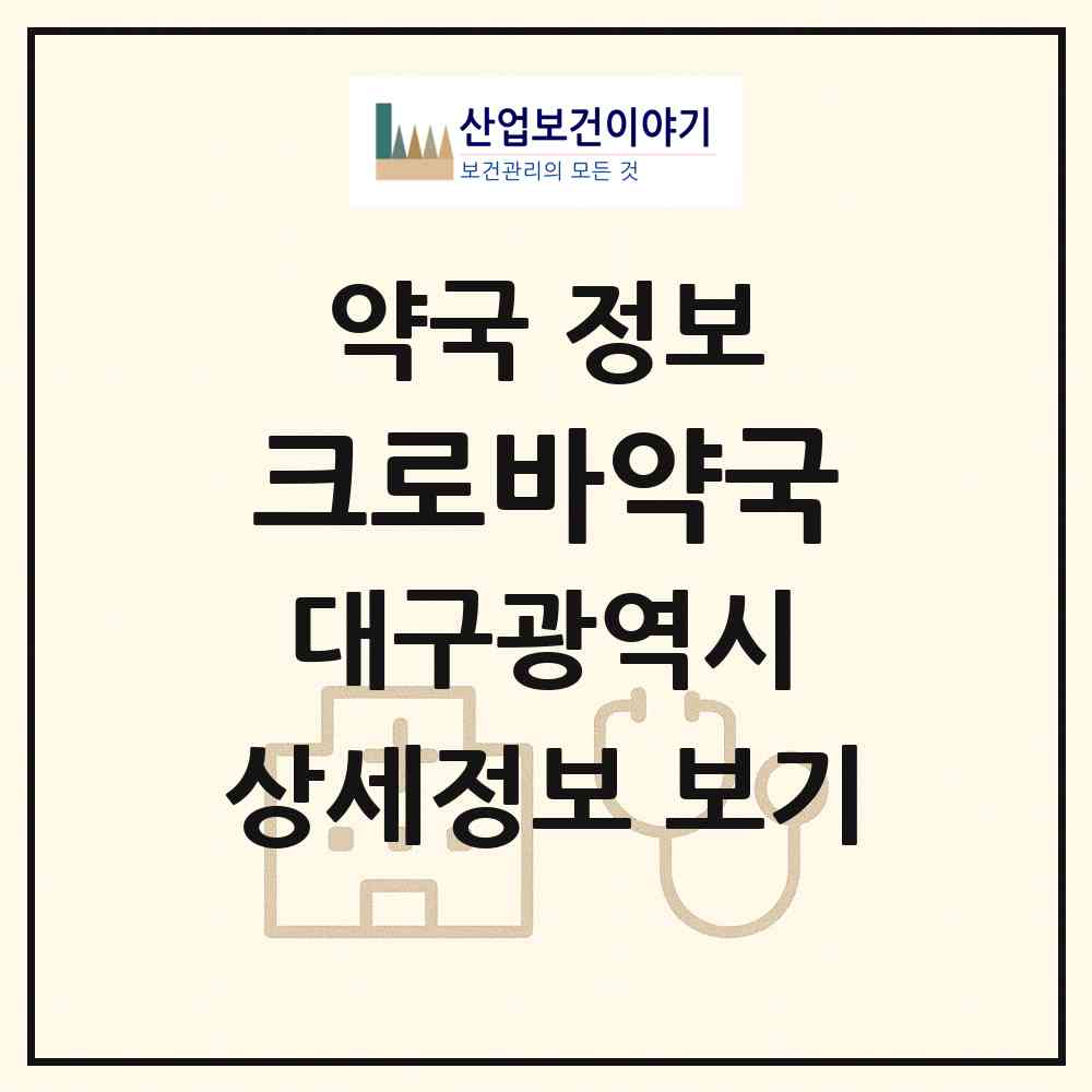 2026 크로바약국 (대구 달서구 두류동) | 위치·전화번호·약사수 약국 정보