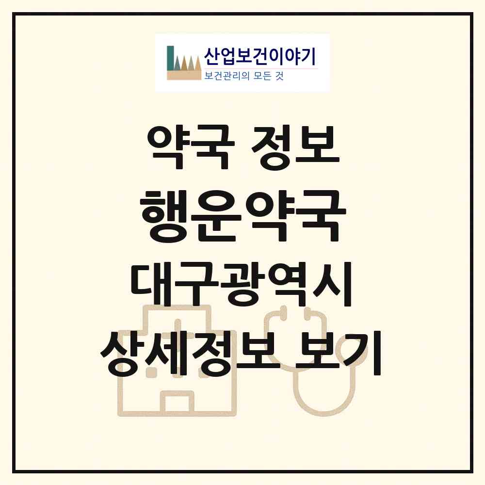 2026 행운약국 (대구 달성군 다사읍) | 위치·전화번호·약사수 약국 정보