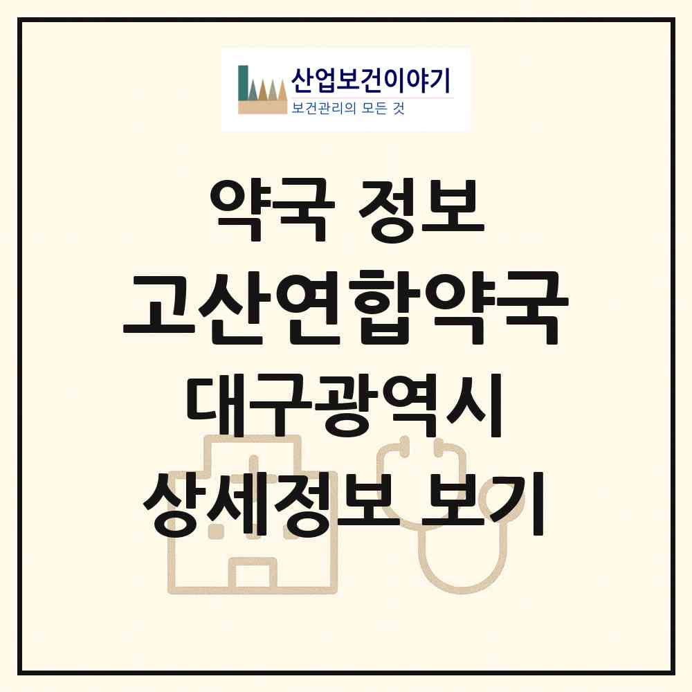 2026 고산연합약국 (대구 수성구 시지동) | 위치·전화번호·약사수 약국 정보