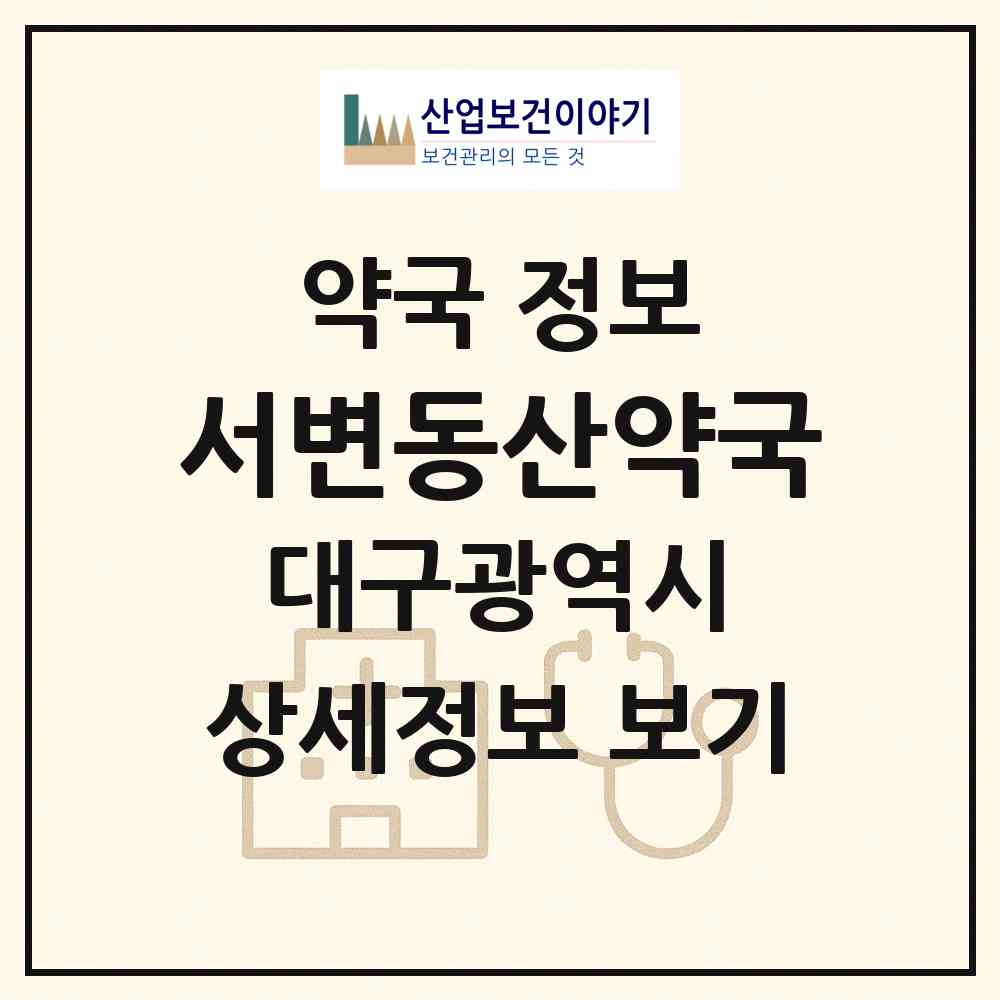 2026 서변동산약국 (대구 북구 서변동) | 위치·전화번호·약사수 약국 정보