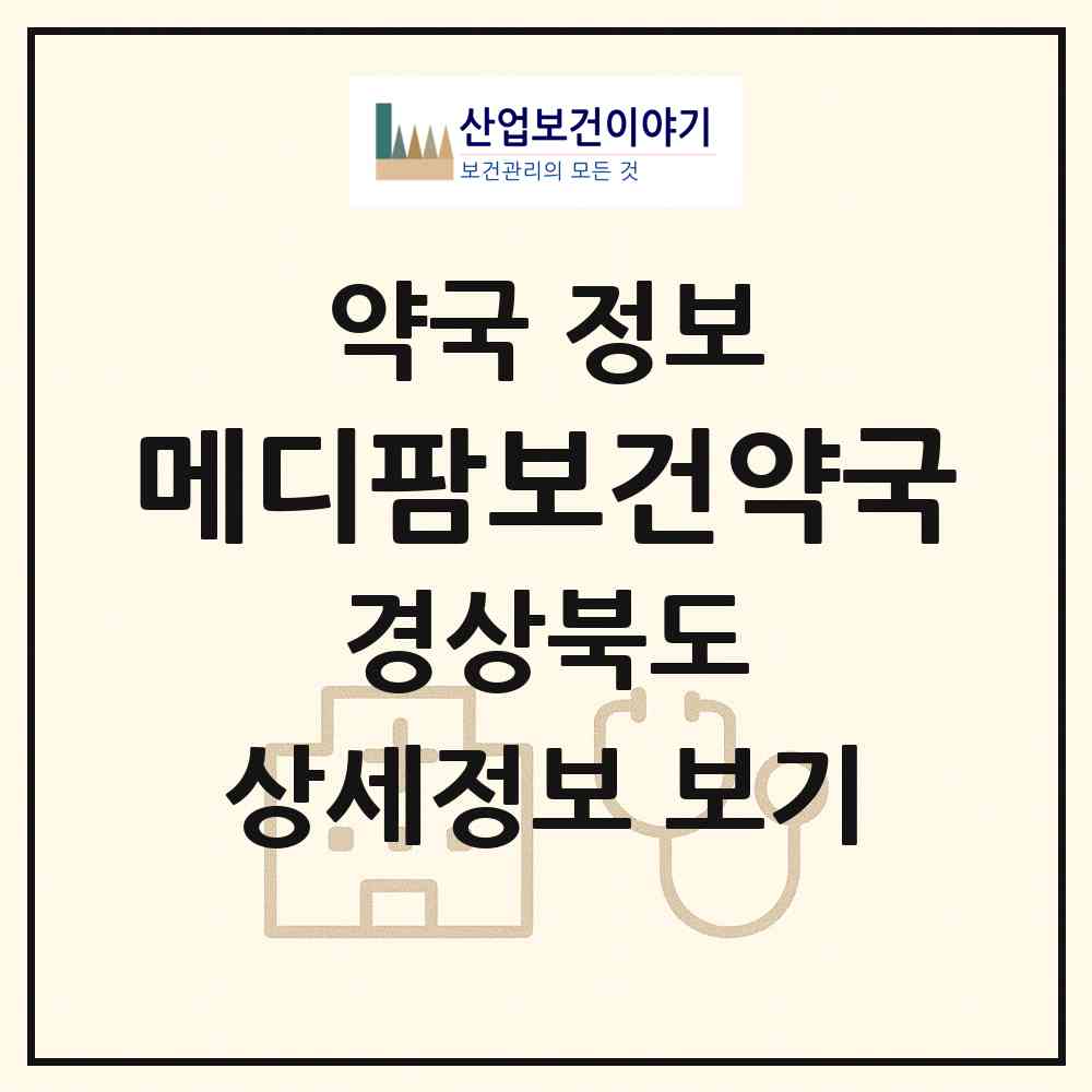 2026 메디팜보건약국 (문경시 점촌동) | 위치·전화번호·약사수 약국 정보