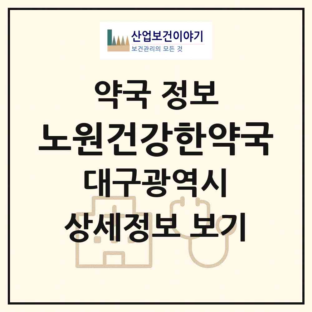 2026 노원건강한약국 (대구 북구 노원동3가) | 위치·전화번호·약사수 약국 정보