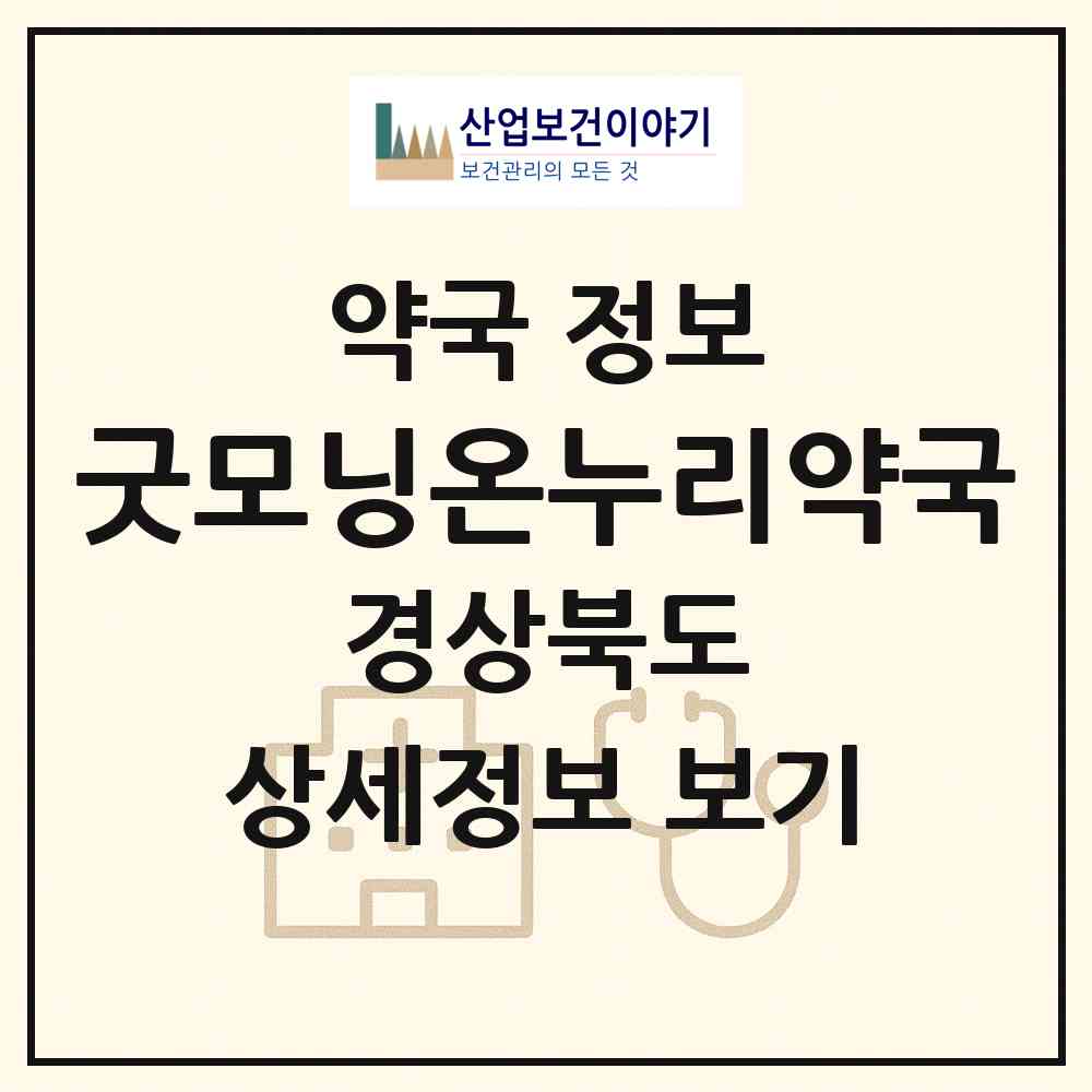 2026 굿모닝온누리약국 (포항시 두호동) | 위치·전화번호·약사수 약국 정보
