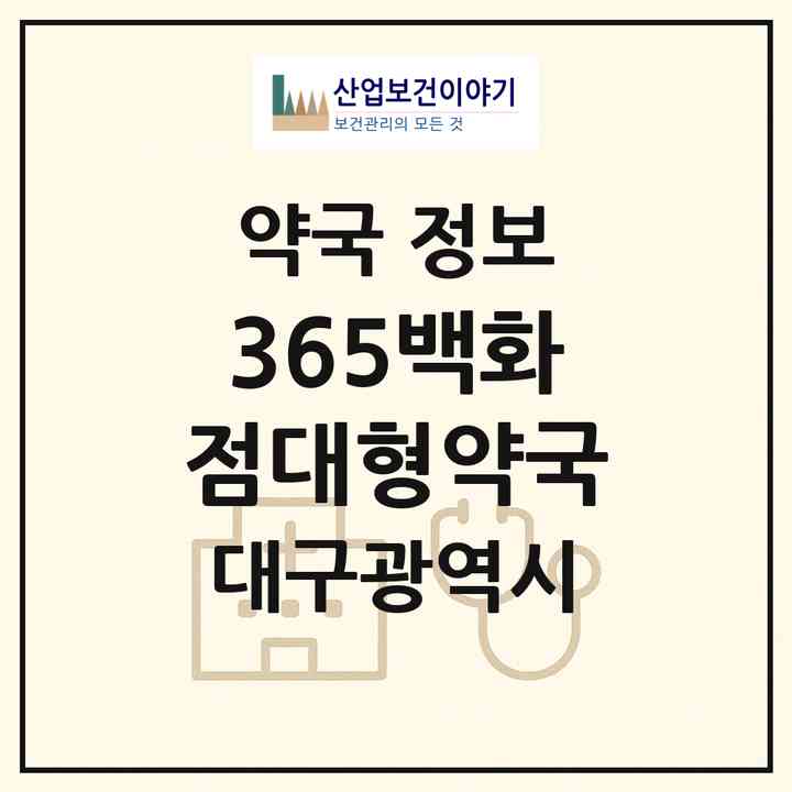 2026 365백화점대형약국 (대구 달성군 논공읍) | 위치·전화번호·약사수 약국 정보