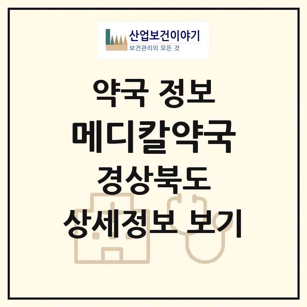 2026 메디칼약국 (포항시 용흥동) | 위치·전화번호·약사수 약국 정보