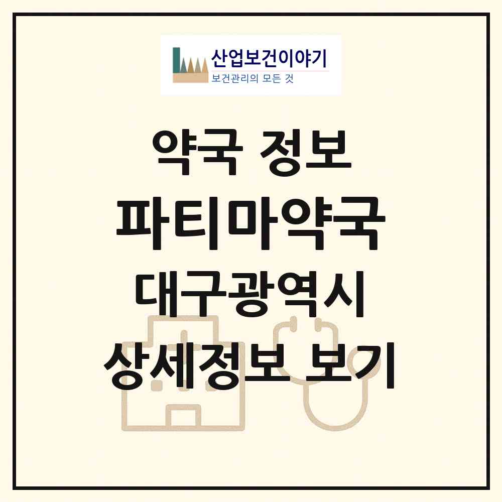 2026 파티마약국 (대구 달서구 월성동) | 위치·전화번호·약사수 약국 정보