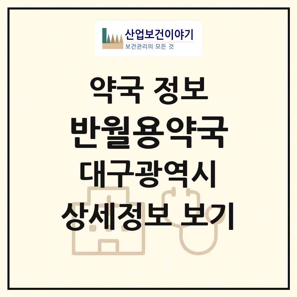 2026 반월용약국 (대구 중구 삼덕동1가) | 위치·전화번호·약사수 약국 정보