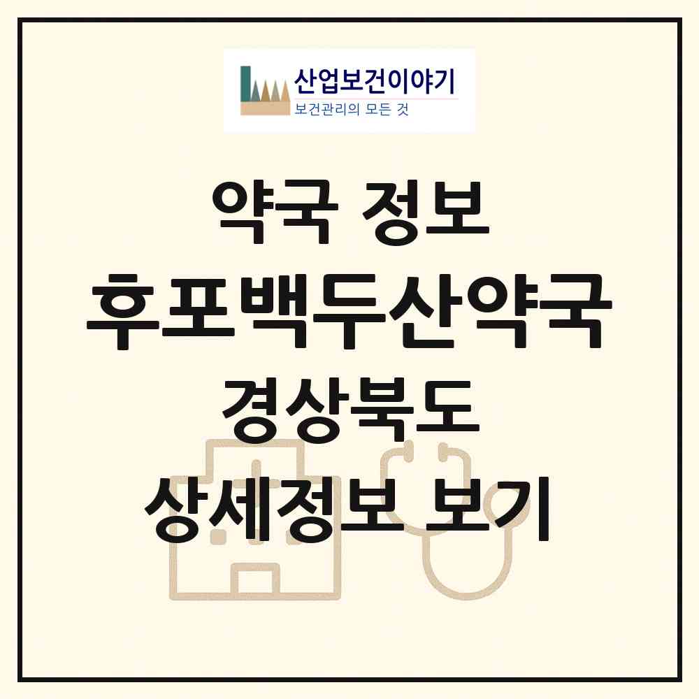 2026 후포백두산약국 (울진군 후포면) | 위치·전화번호·약사수 약국 정보