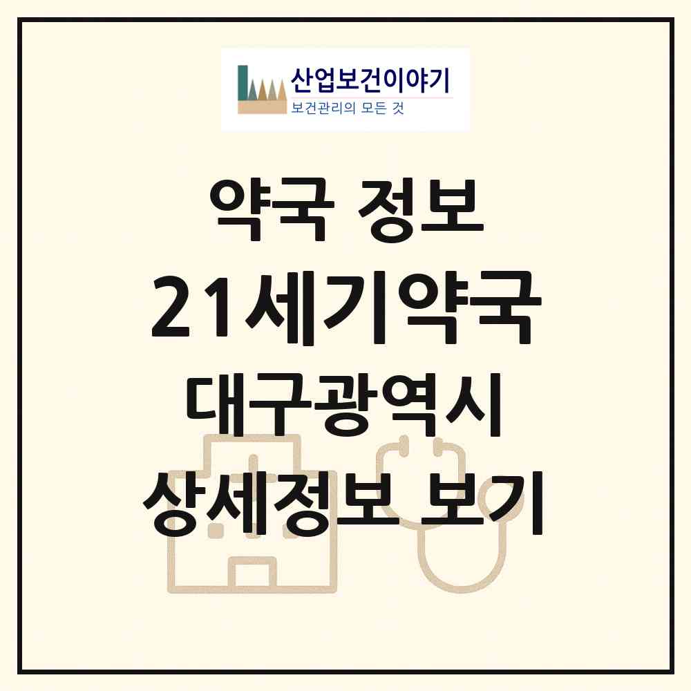 2026 21세기약국 (대구 달서구 용산동) | 위치·전화번호·약사수 약국 정보