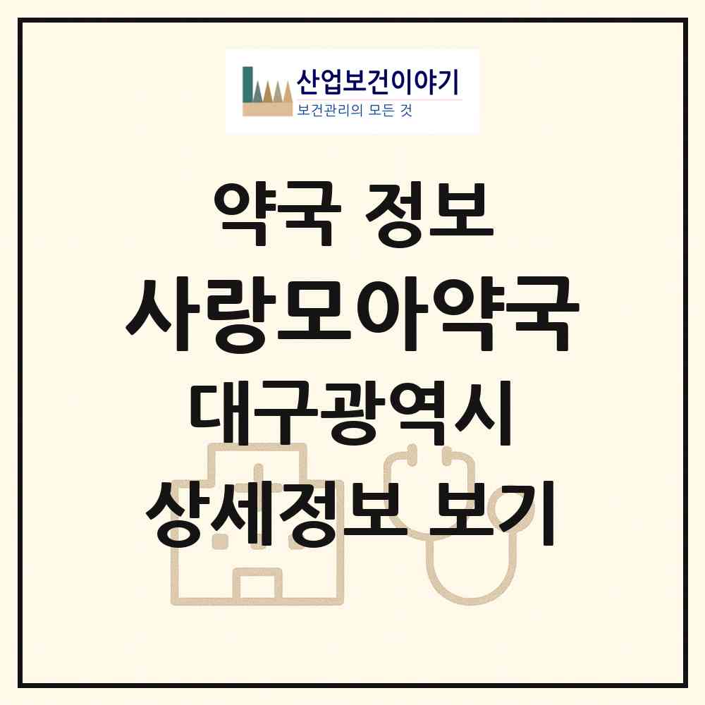 2026 사랑모아약국 (대구 달성군 유가읍) | 위치·전화번호·약사수 약국 정보