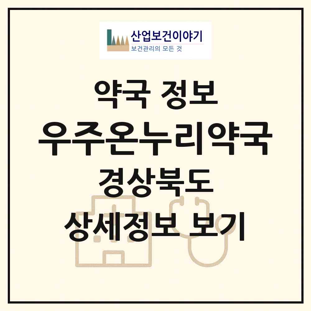 2026 우주온누리약국 (상주시 무양동) | 위치·전화번호·약사수 약국 정보